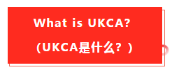 英国退欧，亚马逊fba商家要留意的事项以及有关UKCA认识