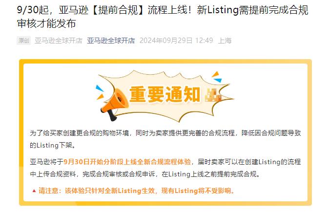卖家注意！9月30日起，这三个类目的新Listing需完成合规审核才可以发布！